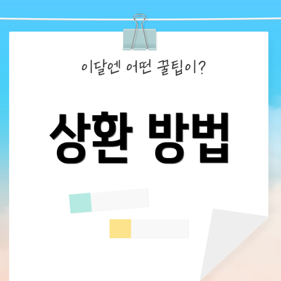 상환 방법
