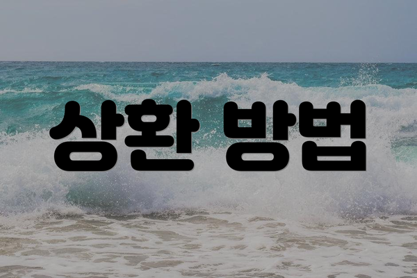 상환 방법