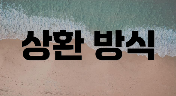 상환 방식