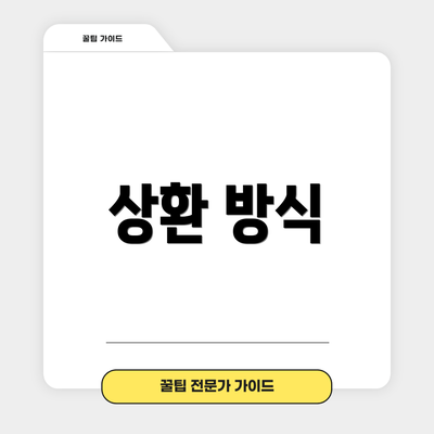 상환 방식