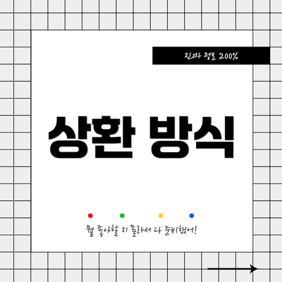 상환 방식