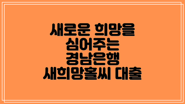 새로운 희망을 심어주는 경남은행 새희망홀씨 대출