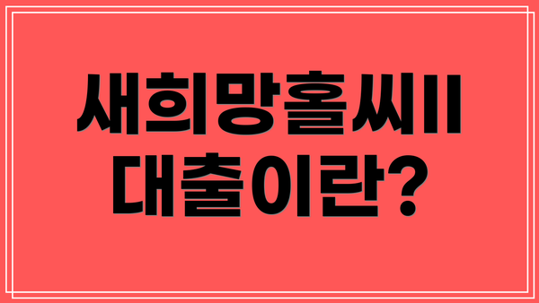 새희망홀씨II 대출이란?