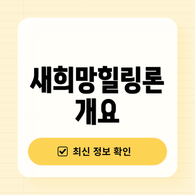 새희망힐링론 개요