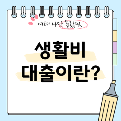 생활비 대출이란?