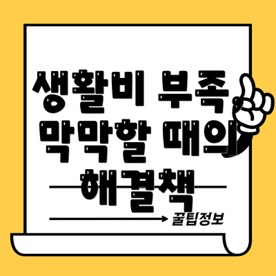 생활비 부족, 막막할 때의 해결책