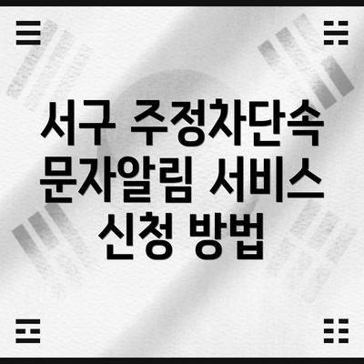 서구 주정차단속 문자알림 서비스란?