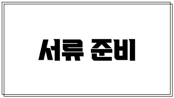 서류 준비