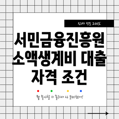 서민금융진흥원 소액생계비 대출 자격 조건