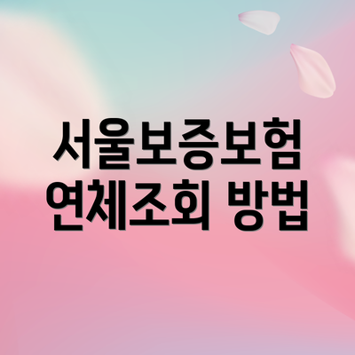 서울보증보험 연체조회 방법