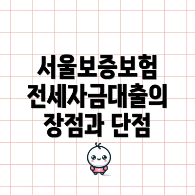 서울보증보험 전세자금대출의 장점과 단점