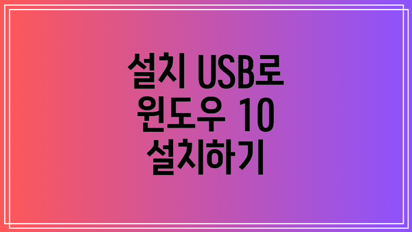 설치 USB로 윈도우 10 설치하기