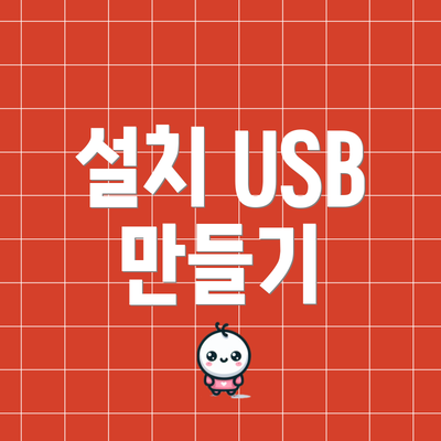 설치 USB 만들기