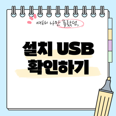 설치 USB 확인하기