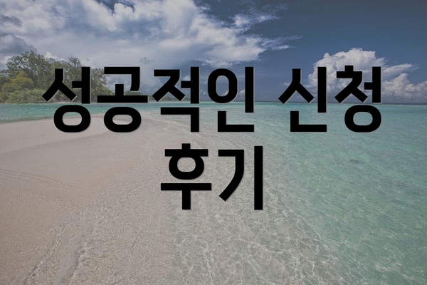성공적인 신청 후기
