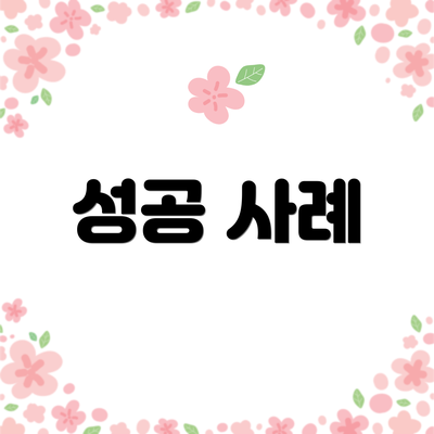 성공 사례