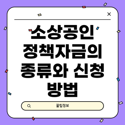 소상공인 정책자금의 종류와 신청 방법