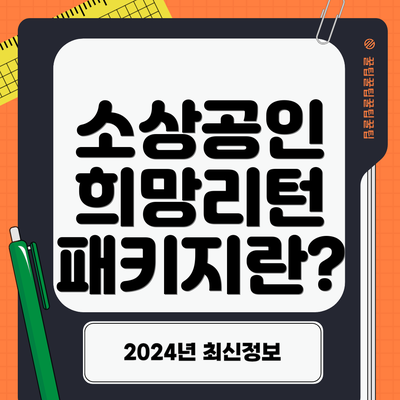 소상공인 희망리턴 패키지란?