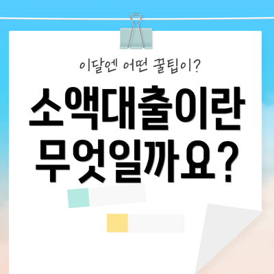 소액대출이란 무엇일까요?