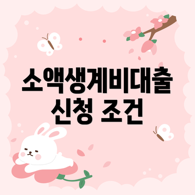 소액생계비대출 신청 조건