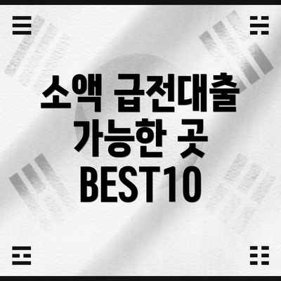 소액 급전대출 가능한 곳 BEST10