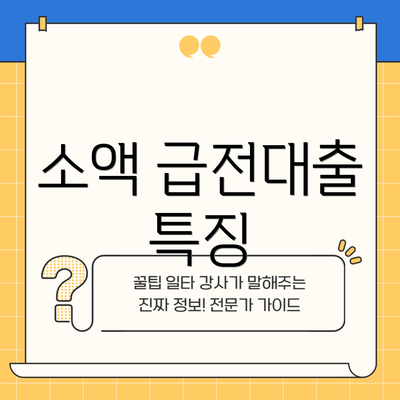 소액 급전대출 특징