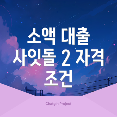 소액 대출 사잇돌 2 자격 조건