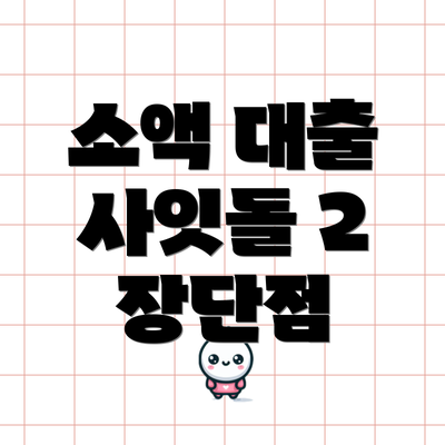 소액 대출 사잇돌 2 장단점