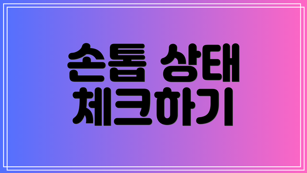 손톱 상태 체크하기