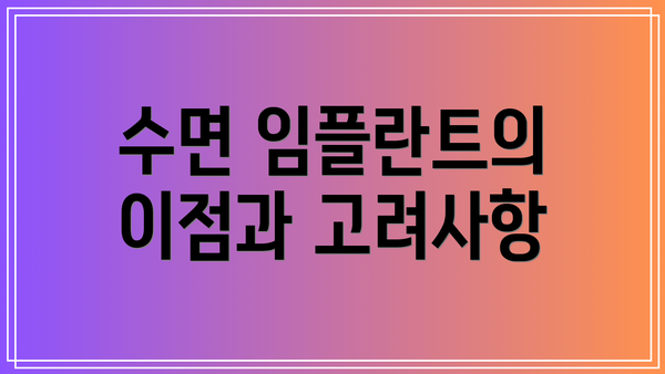 수면 임플란트의 이점과 고려사항