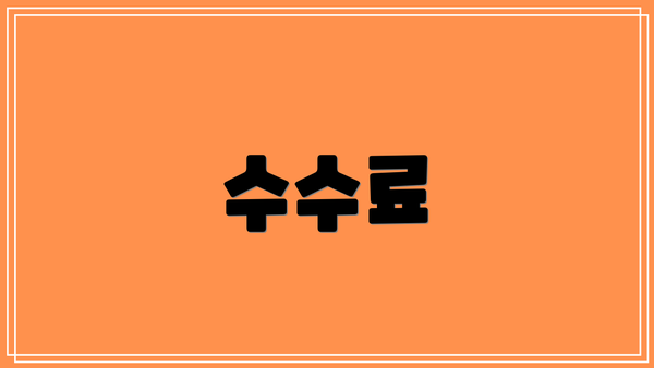 수수료