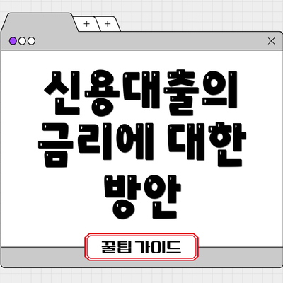 신용대출의 금리에 대한 방안