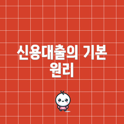 신용대출의 기본 원리