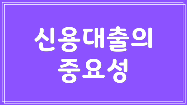 신용대출의 중요성