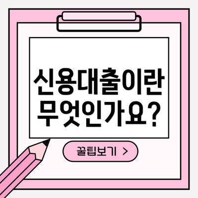 신용대출이란 무엇인가요?