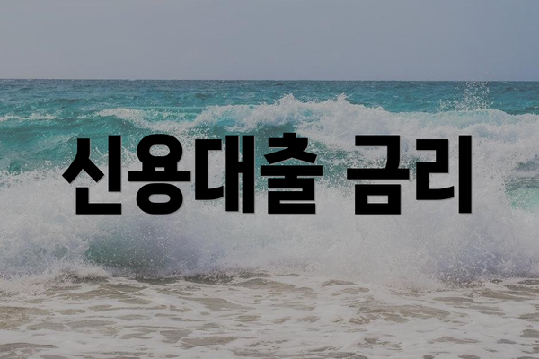신용대출 금리