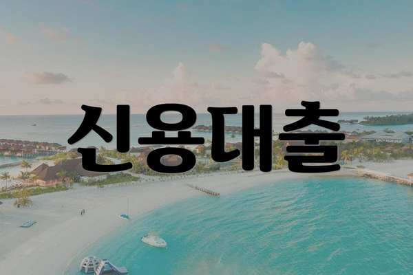신용대출