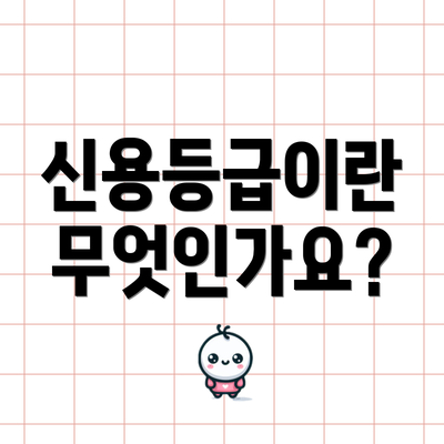 신용등급이란 무엇인가요?