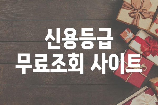 신용등급 무료조회 사이트