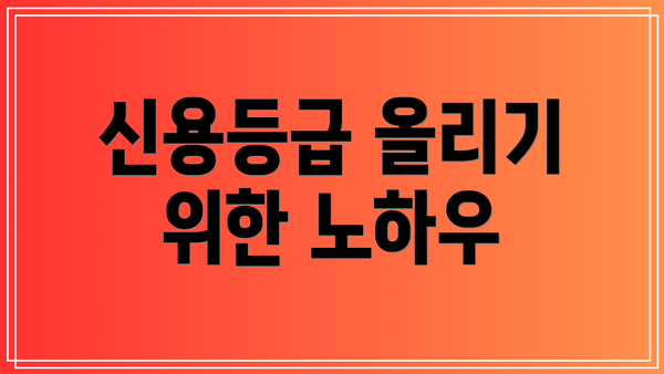 신용등급 올리기 위한 노하우
