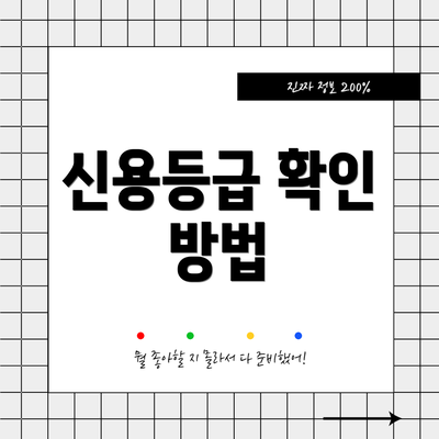 신용등급 확인 방법
