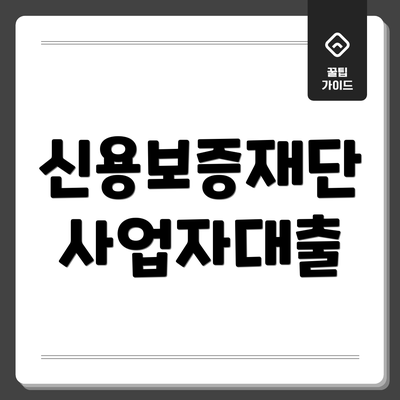 신용보증재단 사업자대출