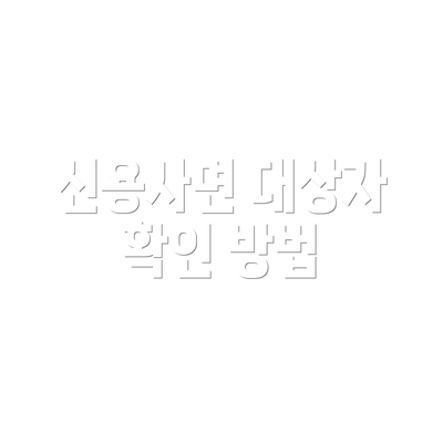 신용사면 대상자 확인 방법