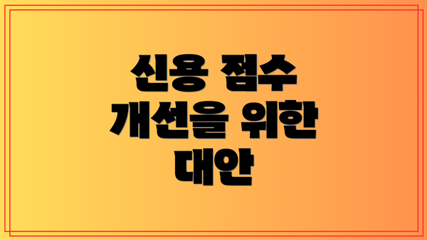 신용 점수 개선을 위한 대안