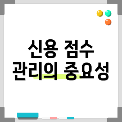 신용 점수 관리의 중요성