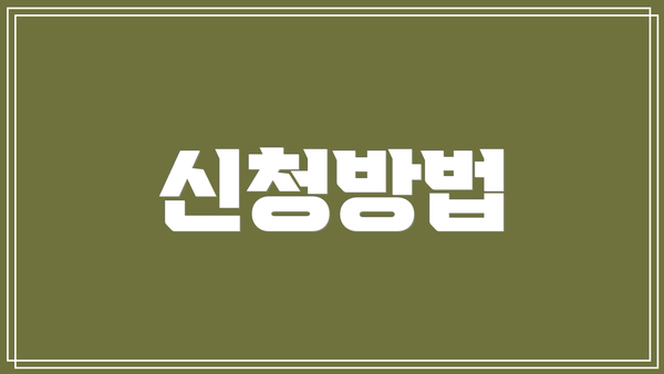 신청방법