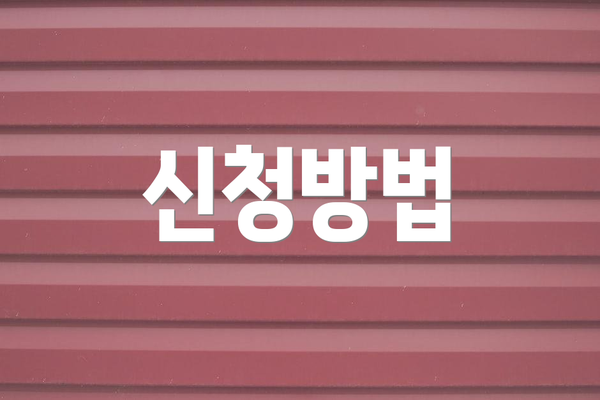 신청방법
