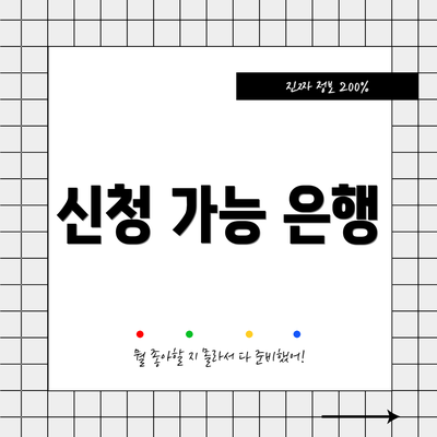 신청 가능 은행