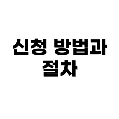 신청 방법과 절차