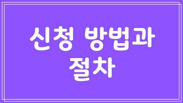 신청 방법과 절차